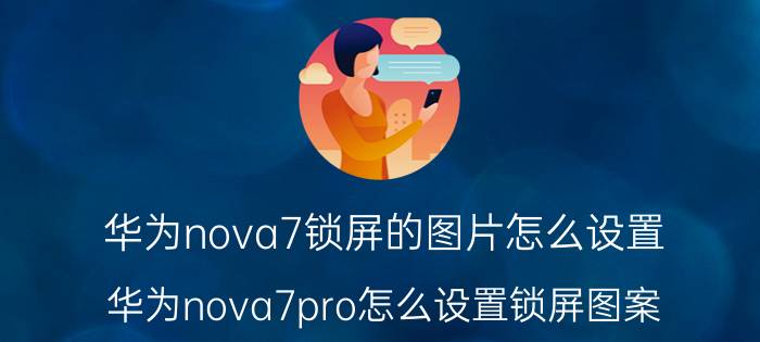 华为nova7锁屏的图片怎么设置 华为nova7pro怎么设置锁屏图案？